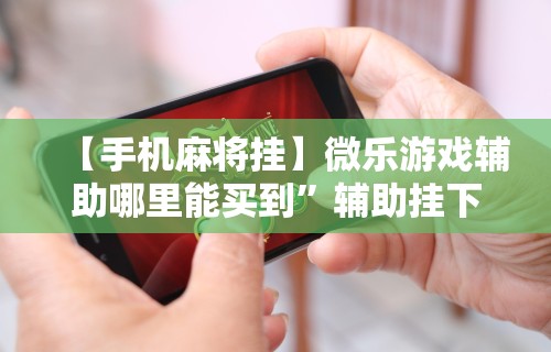 分享实测攻略“微信小程序里的跑得快游戏可以开挂吗”开挂(透视)辅助教程