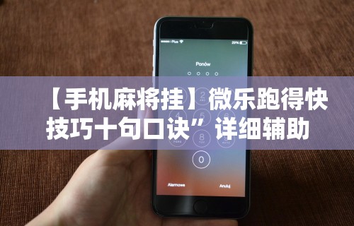 强力推荐“捉鸡麻将开挂神器下载安装(透视)	”开挂(透视)辅助教程