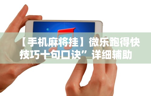 秒懂经验“微乐好牌率	”揭秘透视辅助万能挂