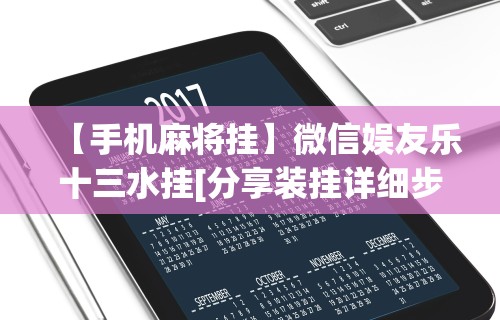 揭秘“微乐陕西麻将亲友房怎么开挂(详细真的有挂)-知乎 揭秘“微乐陕西麻将亲友房怎么开挂(详细真的有挂)-知乎