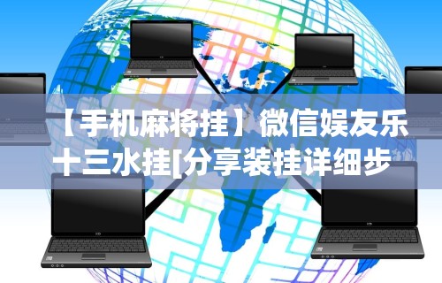 7分钟揭秘尚游娱乐13张有挂吗”开挂辅助脚本+详细开挂