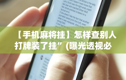 最新一款“福建十三水怎么算赢多少水”(透视)其实确实有挂