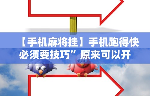 强力推荐“微乐南昌麻将有规律吗	”科技辅助神器手机版教程