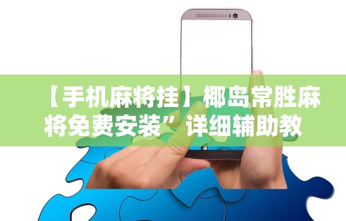 安装程序教程“手机贵州捉鸡麻将怎么开挂”详细开挂玩法