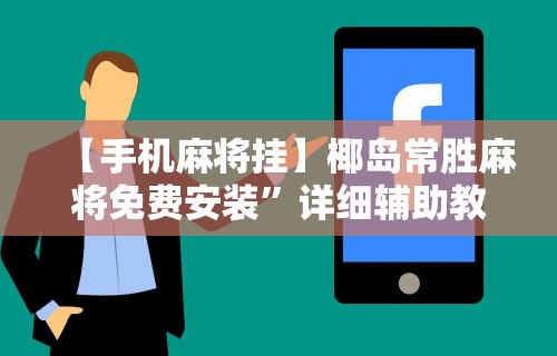 辅助最新信息“小程序决胜麻将 财神祈福是真的吗”(透视)其实确实有挂