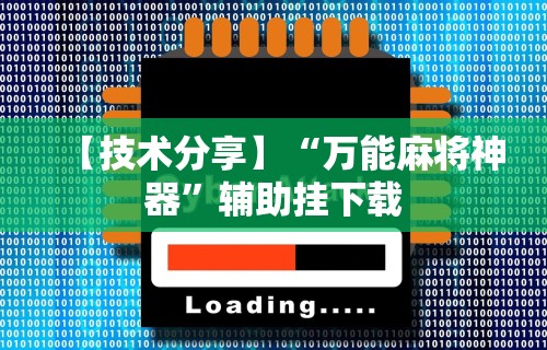 辅助最新信息“财神十三水怎么设置提高好牌率”作弊挂(辅助外挂+