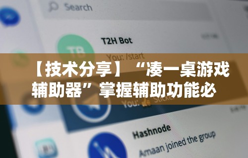 2026首发教程“财神13张开挂视频”(助赢详细开挂教程)