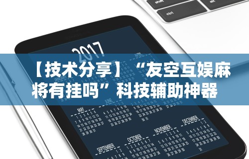 全新解说牛牛透视挂先试用是骗局吗最新辅助详细教程