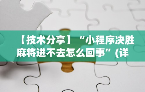 玩家必读“微乐四川麻将有挂吗怎么买	”-揭秘开挂教程分享