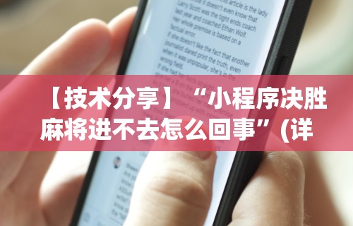 2026首发教程“微乐保皇能作弊吗”开挂辅助教程