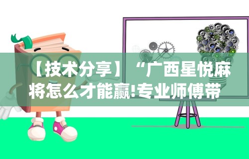 专家分析“越乡游义乌麻将可以开挂吗”-原来有挂