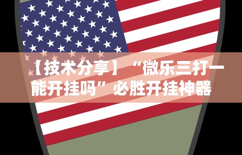 分享实测辅助“同城跑胡子挂”(详细开挂教程)
