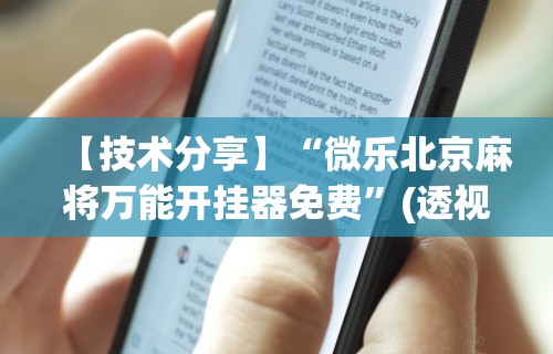 【揭秘一下】“微乐亲友房开挂神器	”作弊挂(辅助外挂+