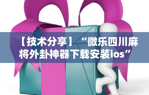 大家普及一下“新九游开挂教程免费”开挂(透视)辅助教程