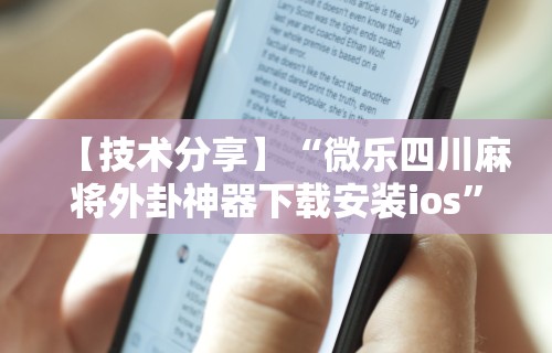 【知道】“同城游贵阳捉鸡麻将.有挂吗可以开挂吗”附开挂脚本详细步骤