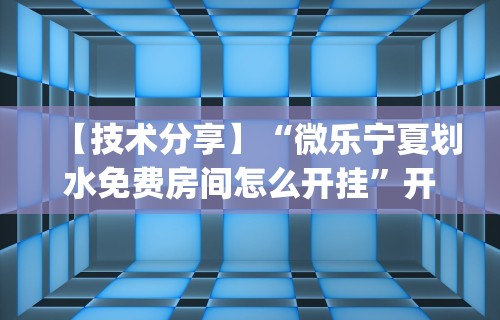 今日重磅消息“河洛杠次赢多输少技巧	”其实有开挂插件!