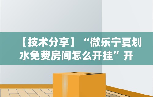 【玩家新攻略】“聚乐麻将上高开挂”(曝光透视必备猫腻)