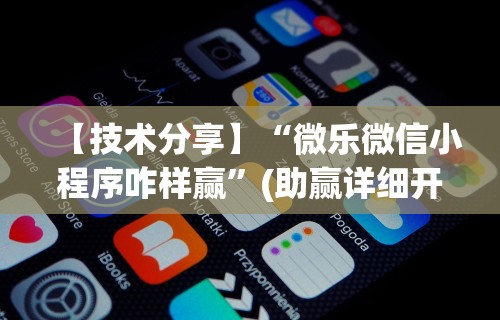 [分享]“逗娱碰胡卖挂价格表”揭秘透视辅助万能挂