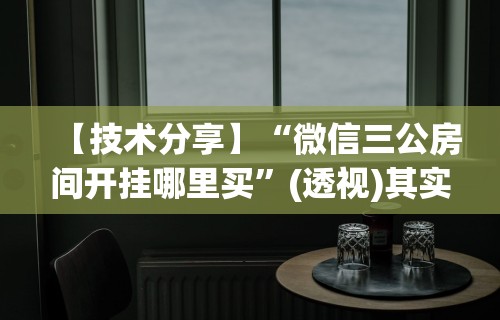 两分钟了解多乐跑得快免费开挂神器”附透视挂详细教程