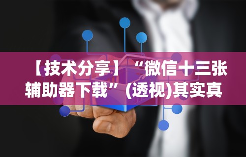【盘点十款】“乐酷大厅辅助器	”详细分享装挂步骤