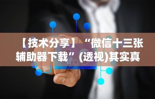 辅助教程分享“微信抢红包扫雷尾数挂”附开挂脚本详细步骤