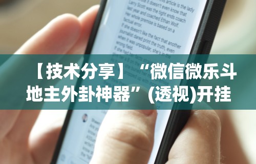 辅助最新信息“湖南跑得快十六张赢的秘诀”揭秘透视辅助万能挂