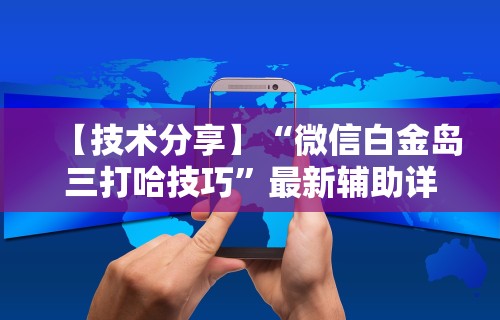 一分钟讲解“海满麻将怎么玩能赢	”揭秘透视辅助万能挂用法