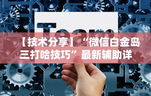 教程解析“微信财神十三张怎么开挂”真可以装挂
