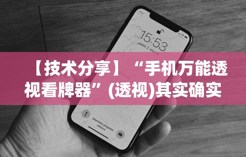 【技术分享】“手机万能透视看牌器”(透视)其实确实有挂
