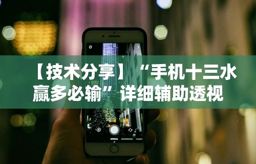 专家分析“娱网皮球透视挂下载	”详细分享装挂步骤