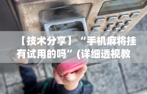 实测!“大宝连云港麻将有挂吗”(助赢详细开挂教程)