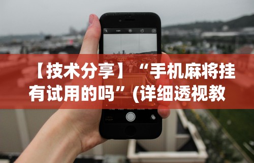 4分钟讲解＂微乐云南麻将小程序必赢神器免费安装”详细分享装挂步骤教程