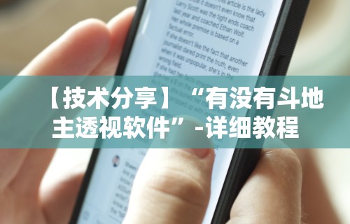 【技术分享】“有没有斗地主透视软件”-详细教程