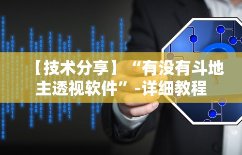 3分钟教程“微乐微信小程序开挂”分享用挂教程
