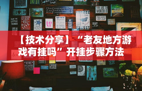 【揭秘一下】“渤海麻将开挂神器下载	”(透视)开挂辅助脚本+详细开挂安装教程