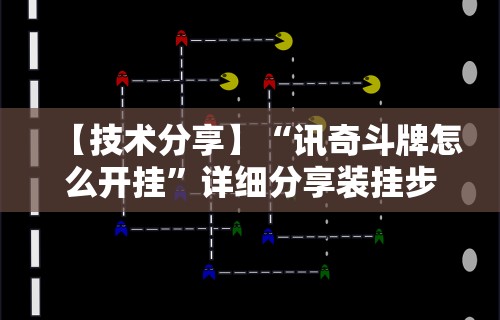 【揭秘一下】“微乐亲友房开挂神器”作弊挂(辅助外挂+