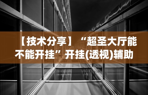 18秒详论!阿坝州斗十四有挂吗”掌握辅助功能必胜规则
