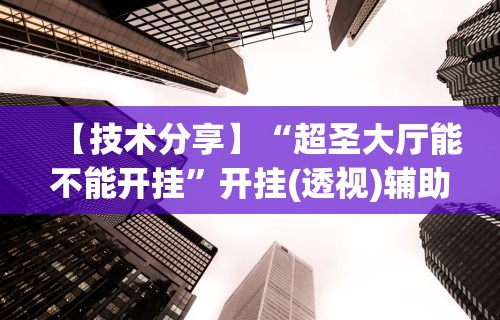 【今日头条】“爱玩麻将怎么开挂”-玩家曝光开挂流程