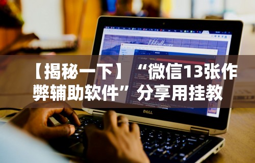 【今日头条】“爱玩麻将怎么开挂”-玩家曝光开挂流程