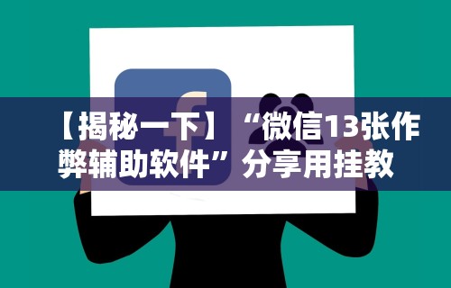 热点推荐“十三水怎么赢(详细透视开挂教程)