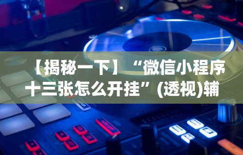 教教大家“天天牌友会输赢概率”揭秘透视辅助万能挂用法