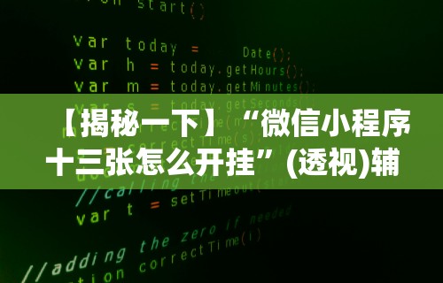 详细分享“极火麻将有猫腻吗”(透视)开挂详细教程