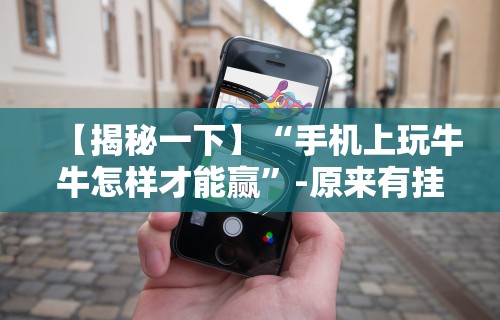【玩家新攻略】“福州麻将必胜攻略视频	”(透视)开挂辅助脚本+详细开挂安装教程