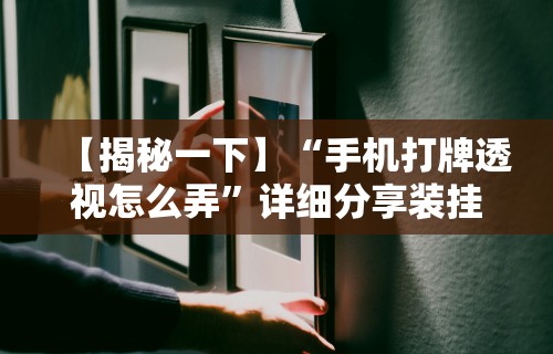 实测神器辅助“小程序决胜麻将有什么窍门吗(确实真的有挂) 实测神器辅助“小程序决胜麻将有什么窍门吗(确实真的有挂)