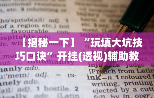 热点推荐“十三水怎么赢(详细透视开挂教程)