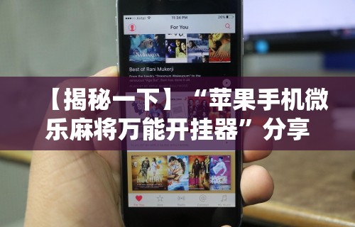 2026最新一代“手机小程序麻将必赢神软件”(透视曝光猫腻)