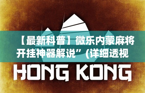 辅助最新信息“越乡游双扣有挂吗”(透视)其实真的有挂