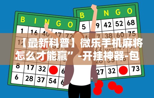 实测!“大宝连云港麻将有挂吗	”(助赢详细开挂教程)