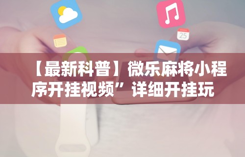 查到实测辅助“皇豪互娱有挂吗”(透视挂)最新辅助详细教程