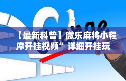 两分钟了解“百人斗神兽怎么稳赢”(透视)开挂详细教程